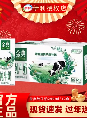 【春节送礼】2月产伊利金典纯牛奶200ml/250ml*12盒整箱纯奶DS