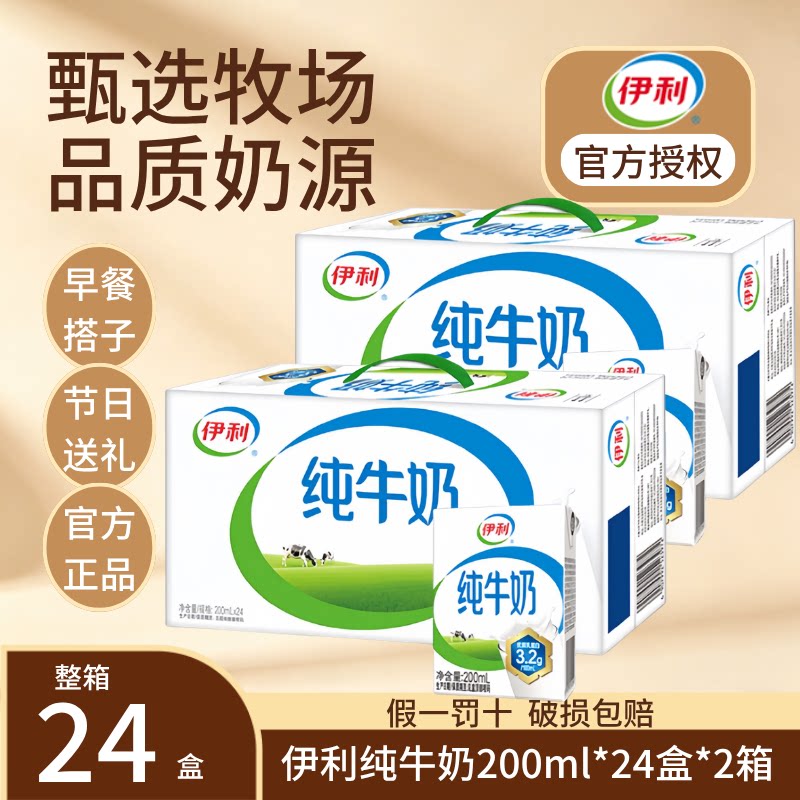 9月产伊利纯牛奶200ml*24盒*2箱优质乳蛋白中秋送礼早餐学生纯奶S