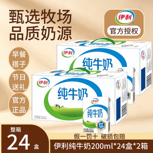 10月产伊利纯牛奶200ml*24盒*2箱优质乳蛋白节日送礼早餐学生纯奶