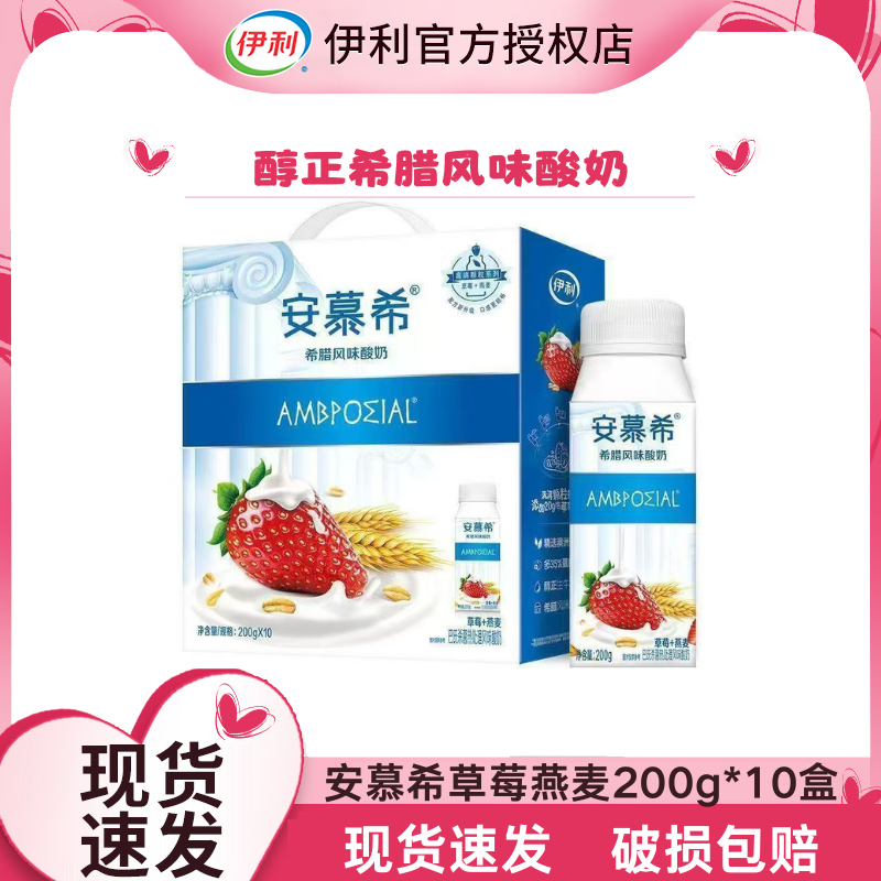 【1月产】安慕希草莓燕麦酸奶200g*10盒春节送礼批发营养早餐DB,咖啡/麦片/冲饮,酸奶,淘宝优惠券,粉丝福利购,淘宝优惠卷