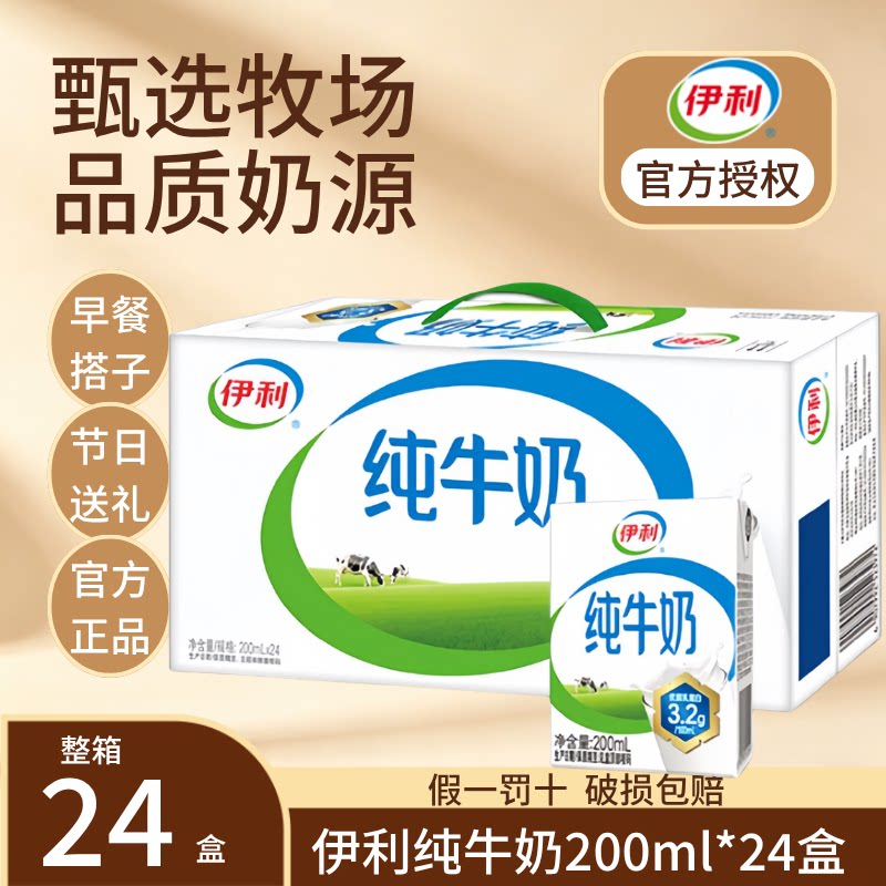 9月新货伊利纯牛奶200ml*24盒