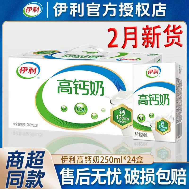 【3月产】伊利高钙奶250ml*24盒高钙牛奶节日送礼整箱正品批发D