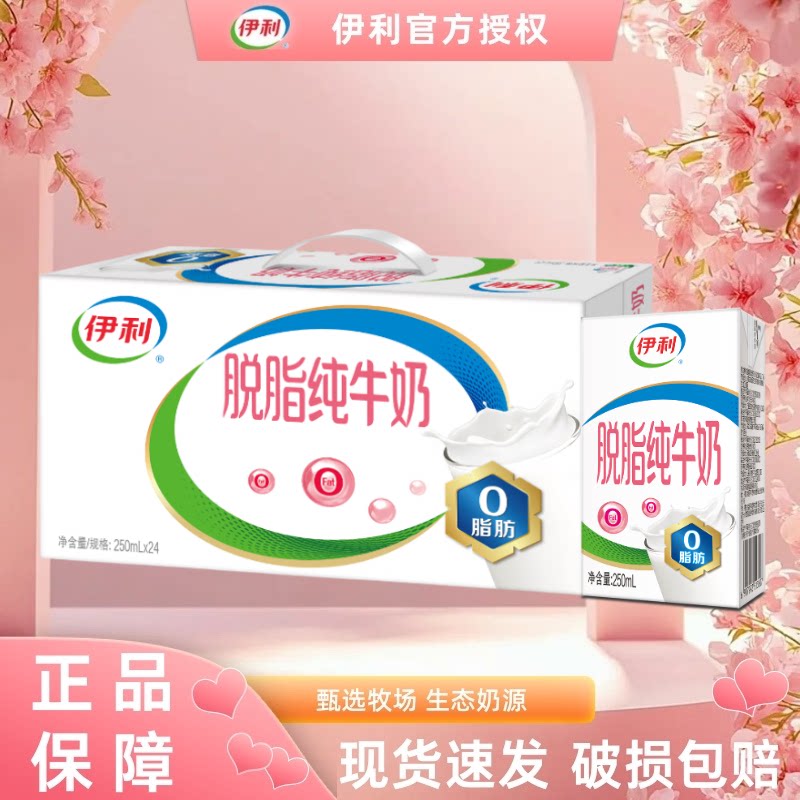 【2月新货】伊利脱脂纯牛奶250ml*16/24盒整箱官方正品批发DB
