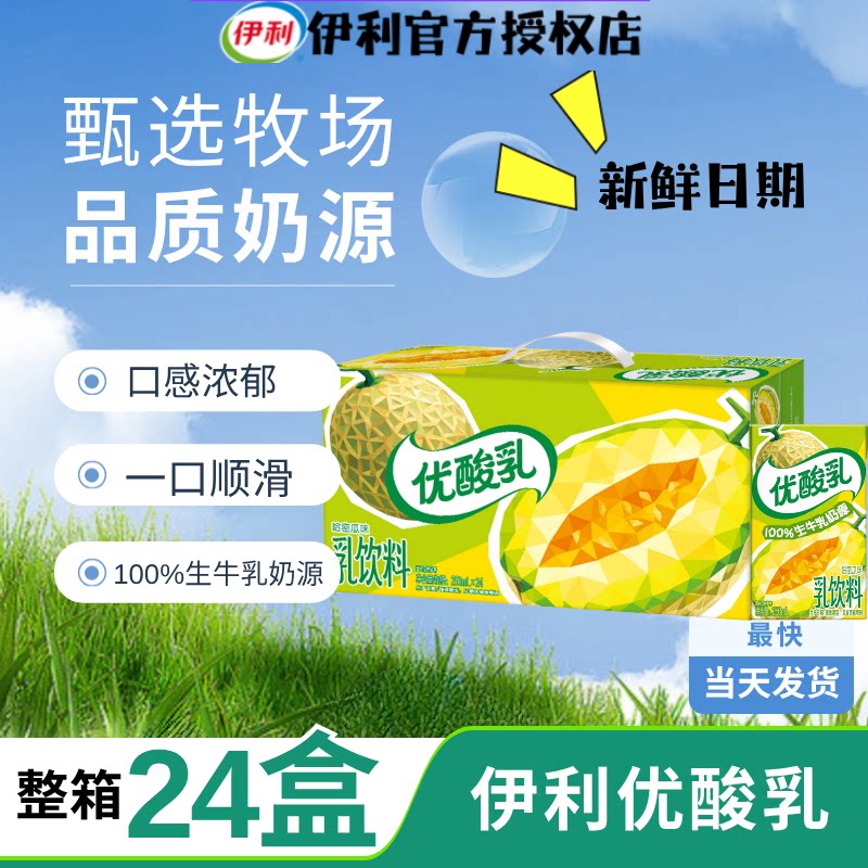 【时代少年团同款】8月产伊利优酸乳哈密瓜味含乳饮料250ml*24盒