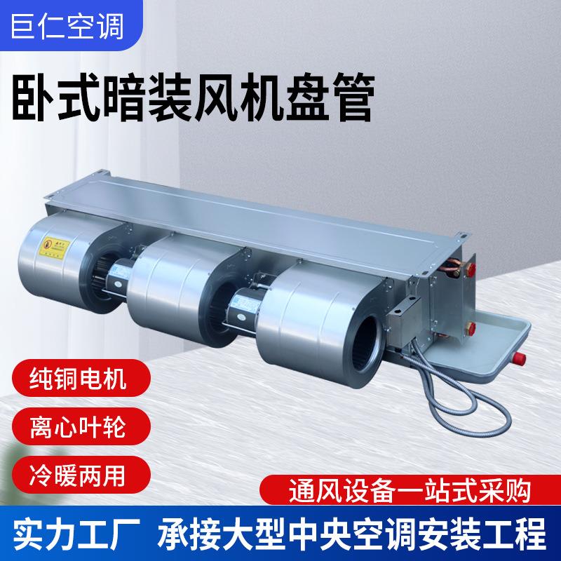商用水冷央中空调末端冷暖卧式暗装机盘管超薄卧式暗装风机盘风管
