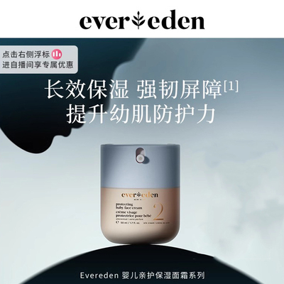 Evereden婴儿胎脂面霜赠安心霜