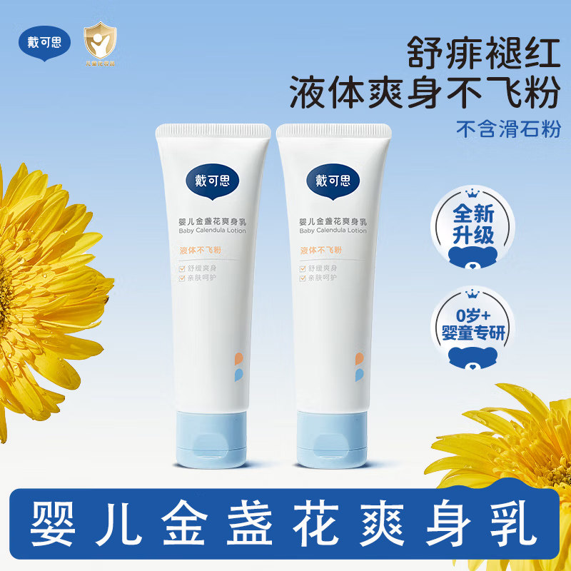 戴可思宝宝液体爽身露金盏花精华温和配方无香精敏感肌适用润肤乳,婴童洗护,爽身粉 /痱子粉/爽身水,淘宝优惠券,粉丝福利购,淘宝优惠卷