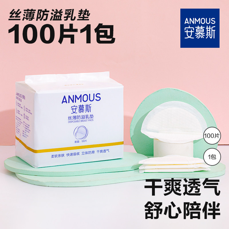 安慕斯防溢乳垫哺乳期一次性溢乳垫超薄透气哺乳垫产后防漏乳贴,孕妇装/孕产妇用品/营养,防溢乳垫,淘宝优惠券,粉丝福利购,淘宝优惠卷