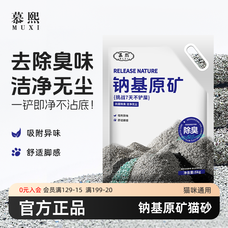 慕熙纳基原矿矿砂无尘除臭猫砂
