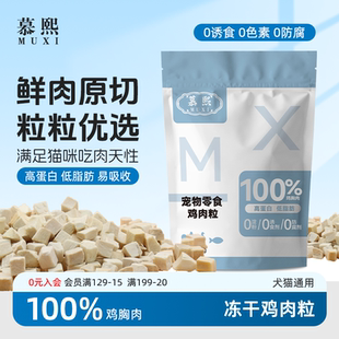 慕熙 鸡肉粒宠物冻干零食鸡胸肉营养增肥发腮猫咪狗狗 抖音同款