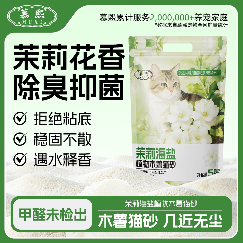 慕熙【茉莉海盐木薯猫砂】不粘底无尘除臭抑菌猫厕所包邮10公斤装