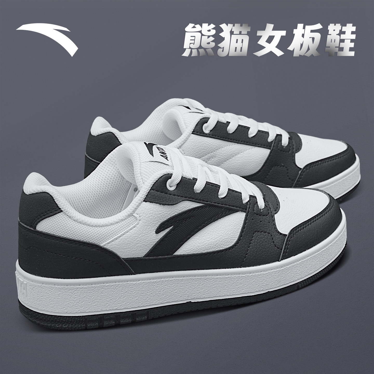 安踏板鞋女鞋元年2026冬季新款黑白熊猫休闲鞋运动鞋低帮情侣鞋子,运动鞋new,板鞋,淘宝优惠券,粉丝福利购,淘宝优惠卷