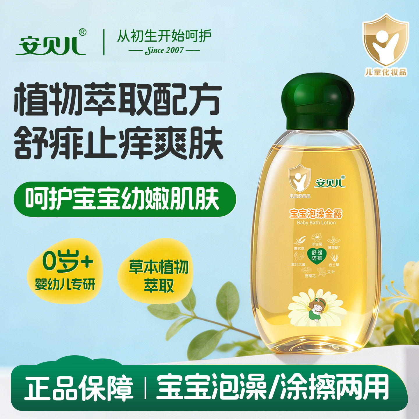 安贝儿泡澡金露宝宝儿童痱子水夏季防护舒缓止痒水泡澡液官方正品