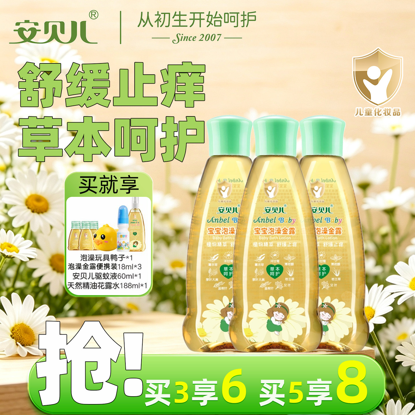安贝儿泡澡金露金水儿童洗澡花露水宝宝草本舒痒痱子水婴儿清凉水