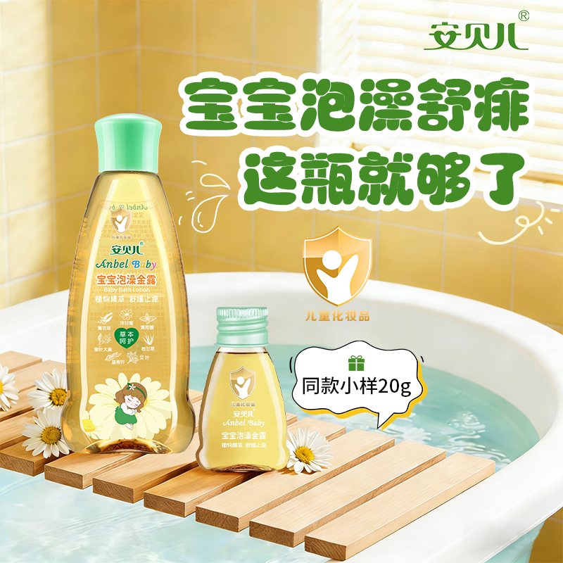 安贝儿泡澡金露金水儿童洗澡花露水宝宝草本舒痒痱子水婴儿清凉水