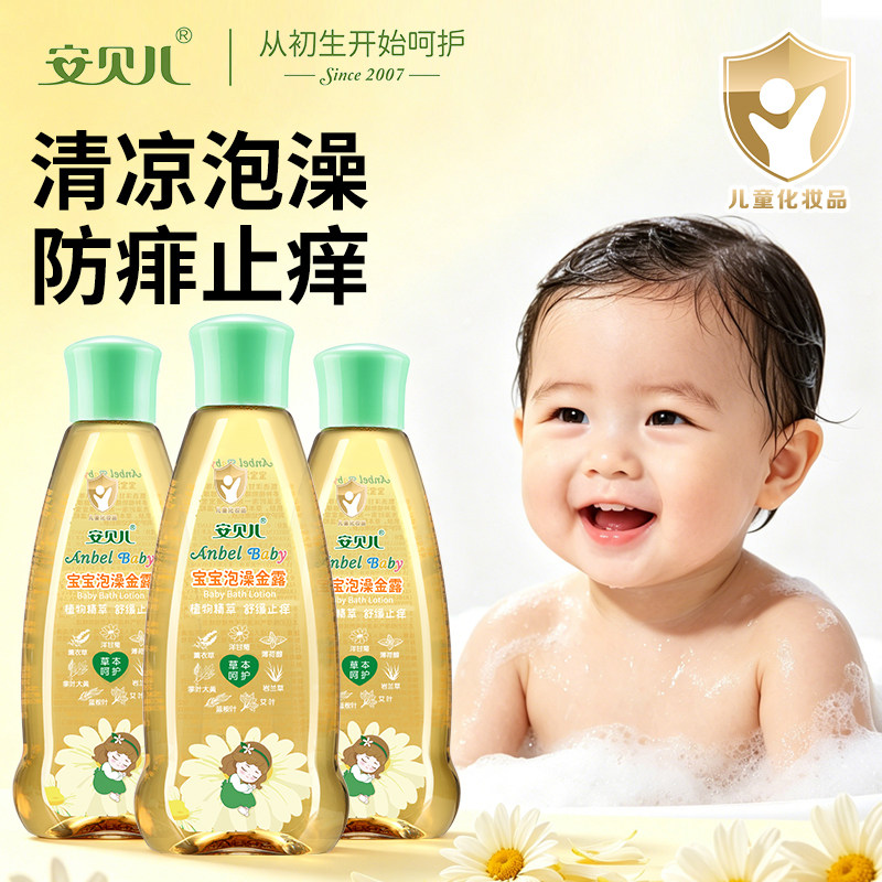 安贝儿防蚊水儿童节礼物专用护肤品金水草本原液洗澡宝宝泡澡金露