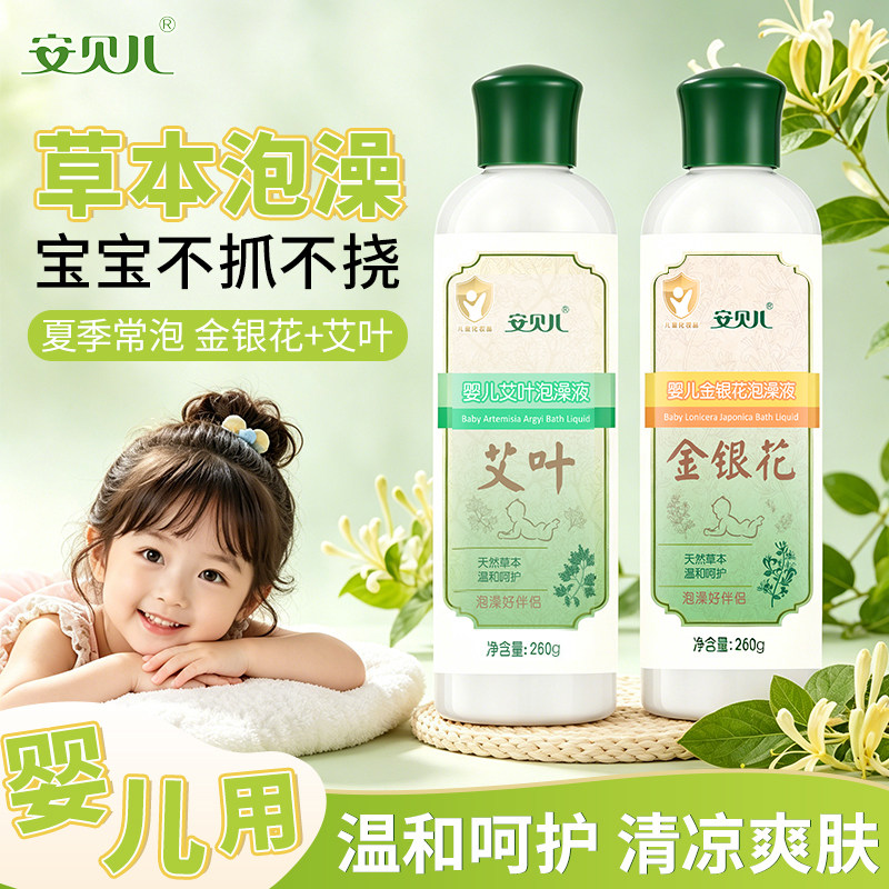 新生婴儿洗护用品套装宝宝护肤品安贝儿童艾叶泡澡液金银花洗澡水