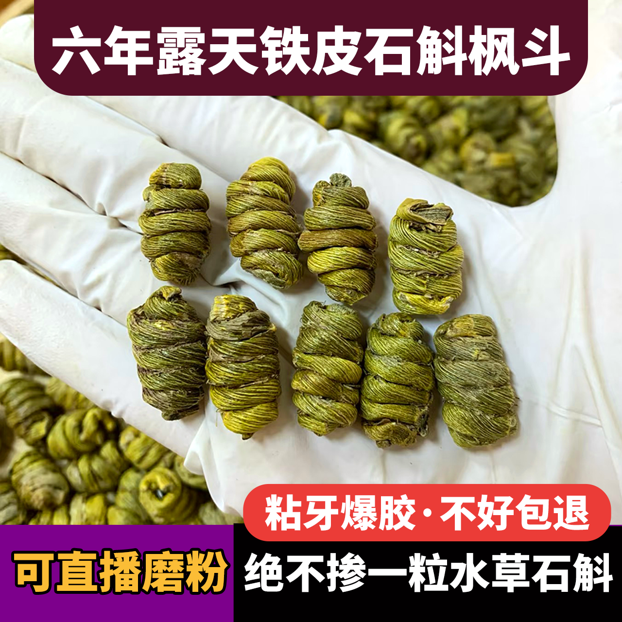 大号精选露天铁皮石斛枫斗中药材精选云南浙江石斛米斛粒可代磨粉