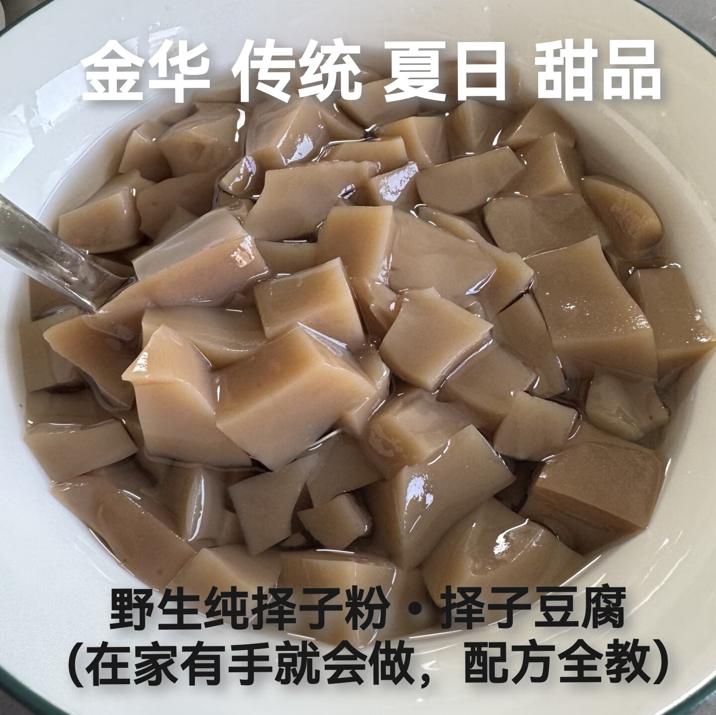 择子粉择子豆腐金华义乌东阳特色