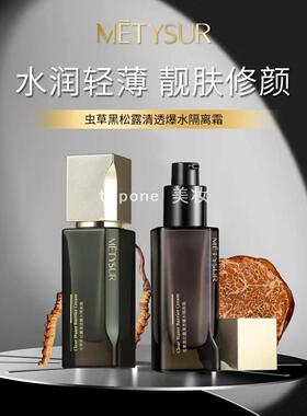 美媞秀虫草黑松露清透爆水隔离霜遮瑕控油水润轻薄不脱妆不卡粉