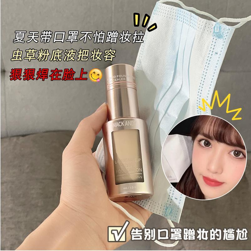 玛可安迪虫草精华奢养持妆粉底液持久遮瑕不脱妆不粘口罩粉底BB霜