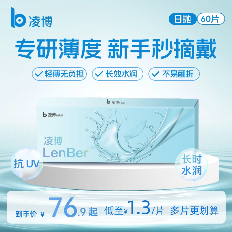 凌博小蓝片隐形眼镜日抛光学近视隐形眼镜国家标准医用日抛型透明