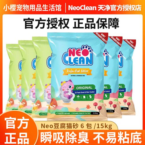 天净neo豆腐猫砂原味2.5kg*6包绿茶除臭低尘猫沙3.0颗粒豆腐渣砂