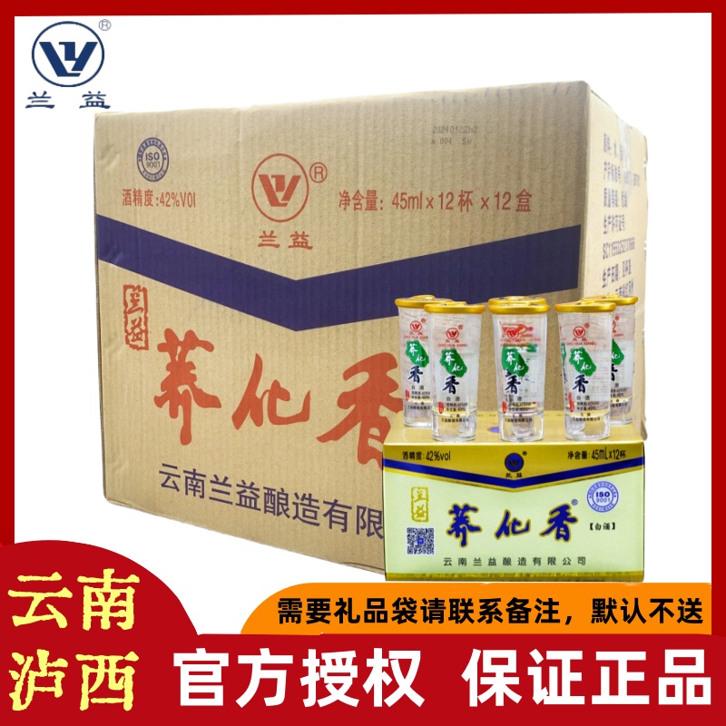 兰益荞化香荞花香云南泸西特产白酒整箱12盒（12盒*12杯*45ml)