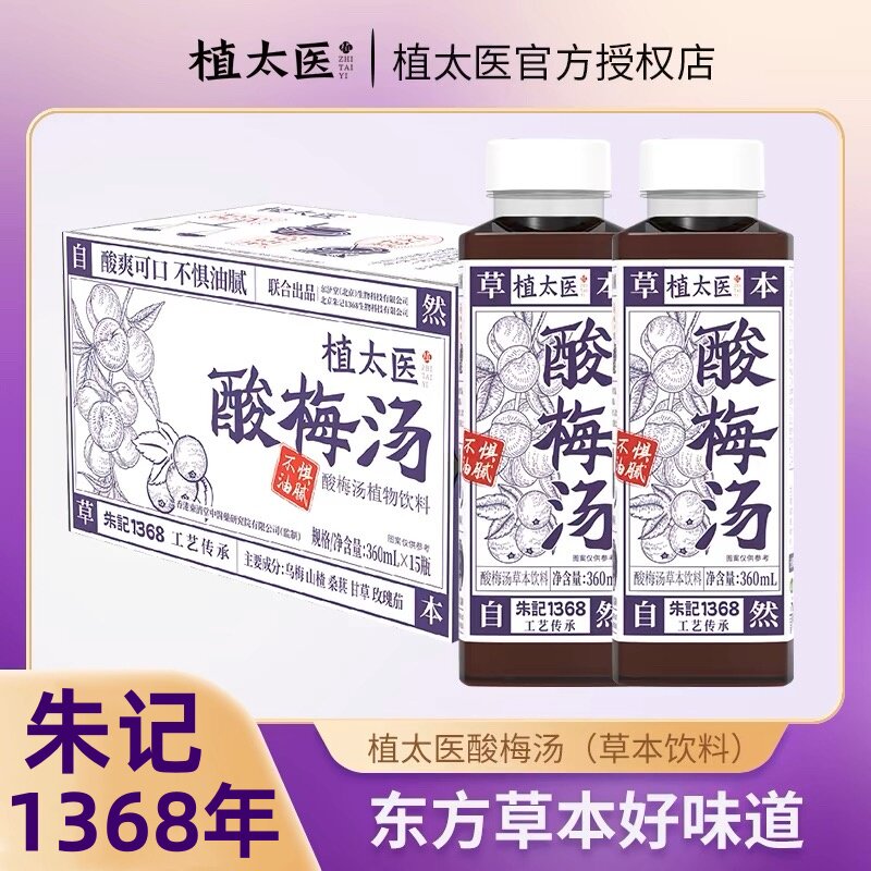 【26年产】植太医酸梅汤草本植萃植物熬煮解油清爽香港东济堂