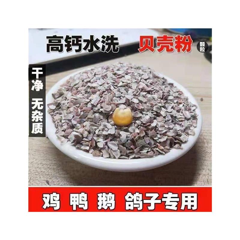 贝壳粉饲料畜禽高钙牡蛎粉鸡鸭鹅鸟鸽子鹌鹑补钙饲料预混料添加剂