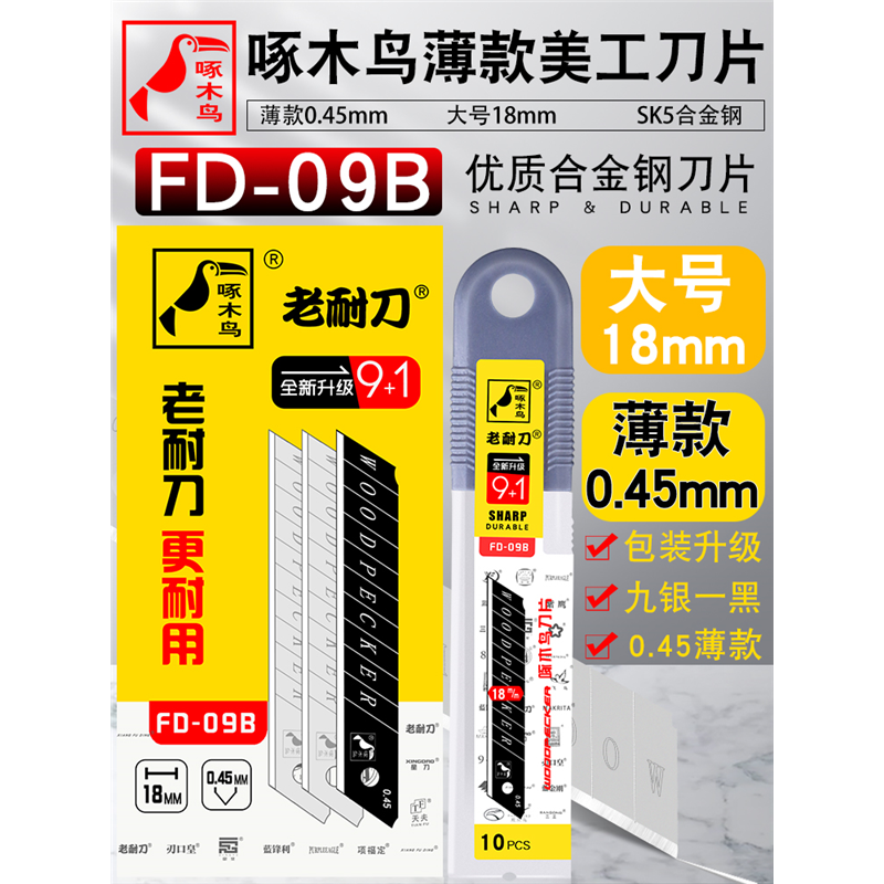 刀片FD-09B大号美工刀片壁纸墙纸刀片裁纸介刀片18MM修边