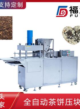 大产量商用茶砖加工设备形状大小可定 自动压块全自动茶饼压块机