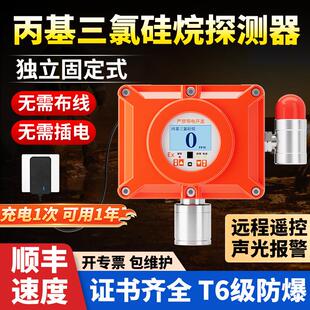 固定式丙基三氯硅烷气体检测仪独立式有毒有害报警器工业防爆探头