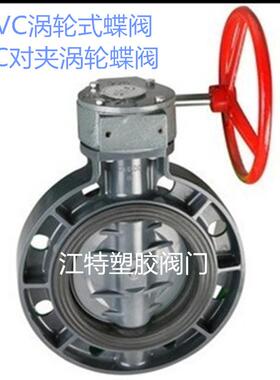 UPVC PVC涡轮蝶阀 法兰式 沃齿式塑料蝶阀 D371X-10S DN300 315MM