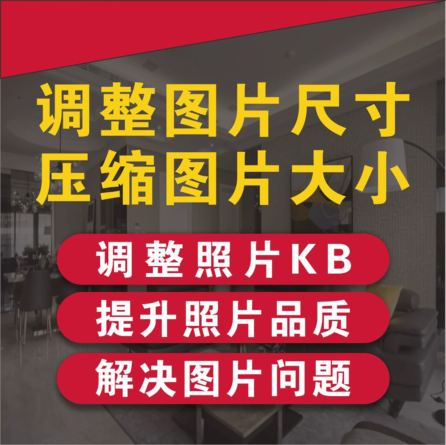 图片处理报名证件照片修改调整分辨率裁剪尺寸压缩大小改格式后缀