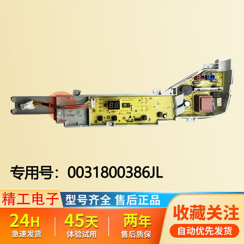 适用海尔洗衣机0031800386JL主板