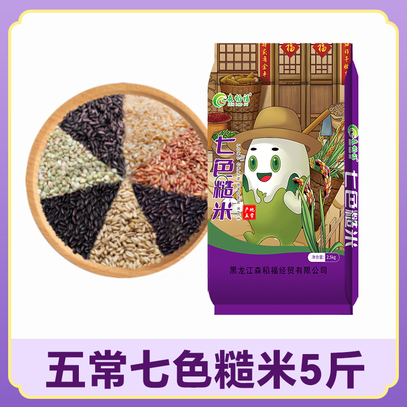 森稻福七色糙米5斤装2.5kg五谷杂粮新米杂粮米代餐粗粮饱腹主食