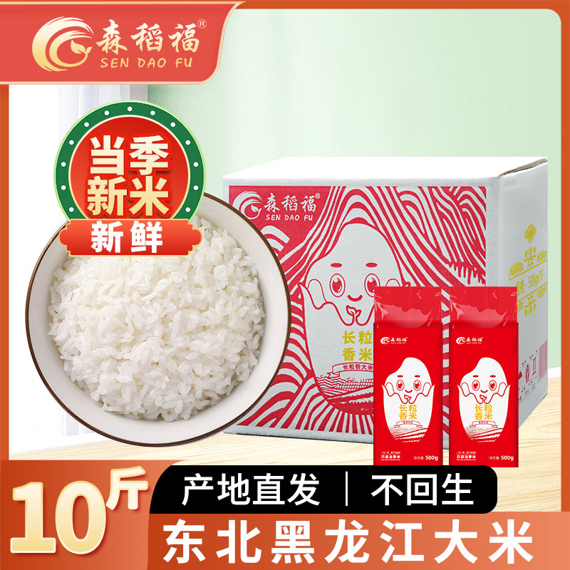森稻福长粒香米真空包装新米1斤*10袋/盒黑龙江东北大米珍珠圆粒