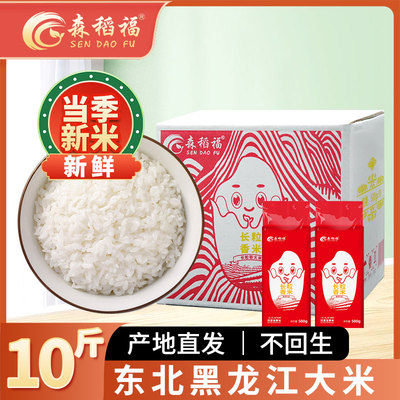 森稻福长粒香米真空包装新米1斤*10袋/盒黑龙江东北大米珍珠圆粒