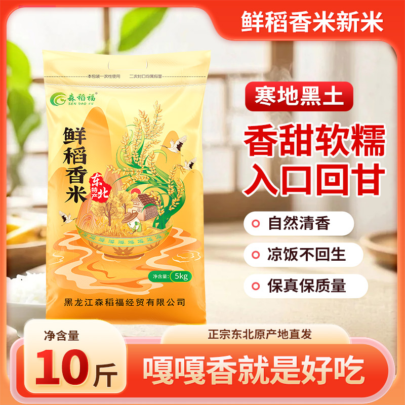 森稻福2025年当季新米正宗东北源头厂家直销10斤颗粒饱满5kg