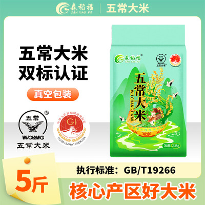 森稻福五常大米当季新米5斤2025年东北米2.5kg东北大米农家粳米