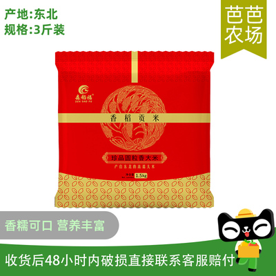 东北大米香稻贡米3斤装