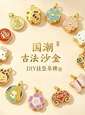 国潮古法沙金吊牌挂坠 久不掉色醒狮拨浪鼓 手工diy吊坠 配饰配件