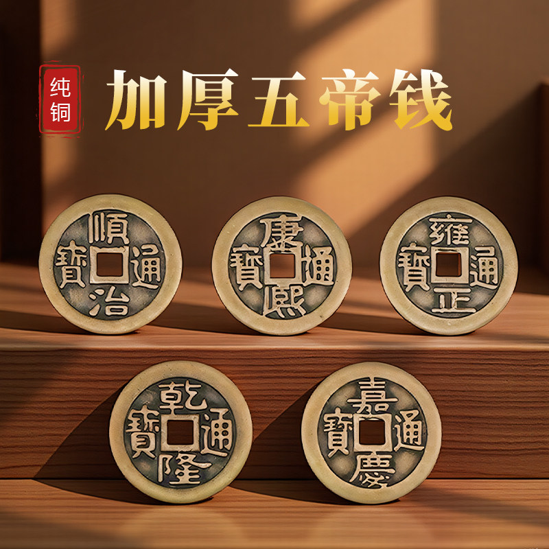 广东速发纯铜加厚五帝钱压门槛顺治康熙雍正乾隆嘉庆铜钱摆件 - 实物图