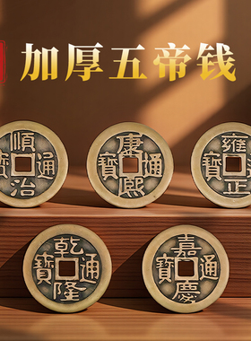 广东速发纯铜加厚五帝钱压门槛顺治康熙雍正乾隆嘉庆铜钱摆件