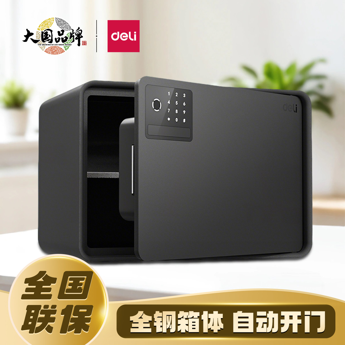 得力家用保险箱指纹密码电子锁小型办公室文件保险柜自动开门全钢