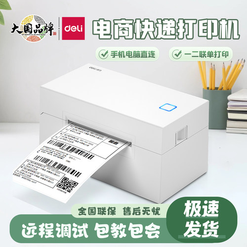 得力快递打印机一二联面单打单机