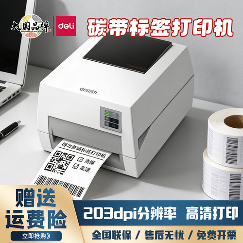 得力820T碳带打印机双模式打印机