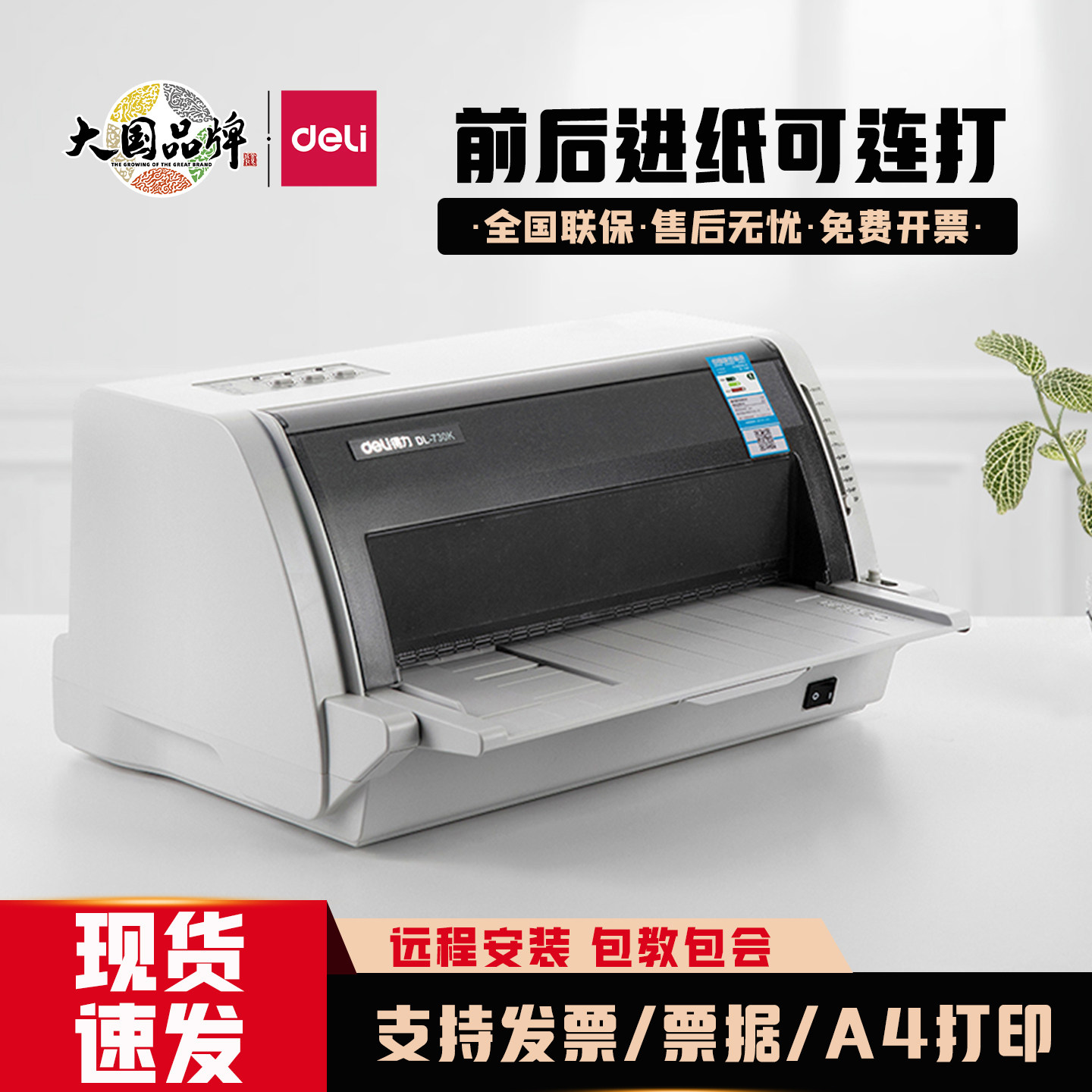 得力DL-730K针式打印机高速打印7联打印纸单据出库单发货单送货单