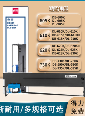 适用得力610k色带架DL- 610KII 910K DB- 615KII 618K针式打印机